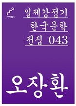 일제강점기 한국문학전집 043 오장환