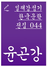 일제강점기 한국문학전집 044 윤곤강