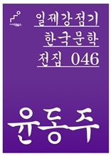 일제강점기 한국문학전집 046 윤동주