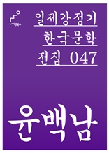 일제강점기 한국문학전집 047 윤백남