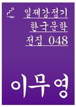 일제강점기 한국문학전집 048 이무영