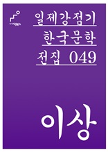 일제강점기 한국문학전집 049 이상