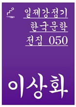 일제강점기 한국문학전집 050 이상화