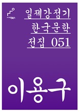 일제강점기 한국문학전집 051 이용구