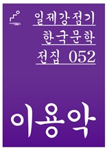 일제강점기 한국문학전집 052 이용악