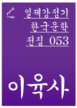 일제강점기 한국문학전집 053 이육사