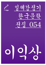 일제강점기 한국문학전집 054 이익상