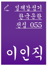 일제강점기 한국문학전집 055 이인직