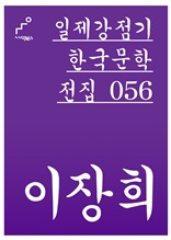 일제강점기 한국문학전집 056 이장희