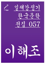 일제강점기 한국문학전집 057 이해조