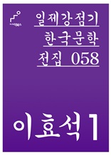 일제강점기 한국문학전집 058 이효석1