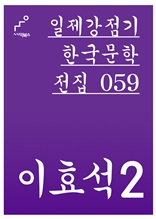 일제강점기 한국문학전집 059 이효석2