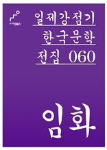 일제강점기 한국문학전집 060 임화