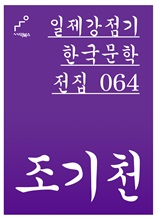 일제강점기 한국문학전집 064 조기천