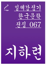 일제강점기 한국문학전집 067 지하련