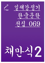 일제강점기 한국문학전집 069 채만식2