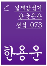 일제강점기 한국문학전집 073 한용운