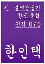 일제강점기 한국문학전집 074 한인택