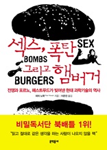 섹스, 폭탄 그리고 햄버거
