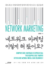 네트워크 마케팅 이렇게 해 봤어요? : 네트워크 사업자라면 알아야 할 비즈니스 성공습관