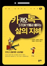 카카오톡 STORY에서 배우는 삶의 지혜 1