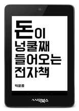 돈이 넝쿨째 들어오는 전자책 : 전자책 출판사 대표의 좌중우돌 전자책 사업 에세이