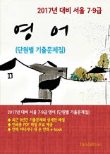 2017년 대비 서울 7/9급 영어(단원별 기출문제집)