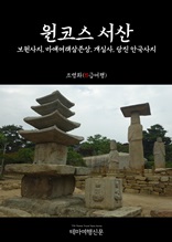 원코스 서산 보원사지, 마애여래삼존상, 개심사, 당진 안국사지