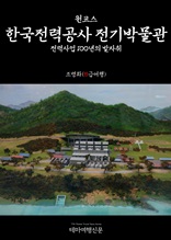 원코스 한국전력공사 전기박물관 전력사업 100년의 발자취
