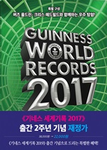 Guinness World Records 2017(기네스 세계기록 2017)