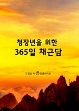 청장년을 위한 365일 채근담