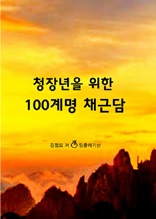 청장년을 위한 100계명 채근담