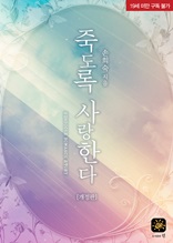 죽도록 사랑한다(19세)[개정판]