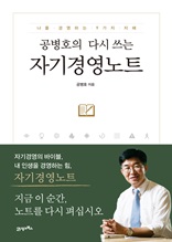 공병호의 다시 쓰는 자기경영노트