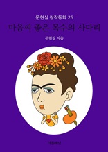 마음씨 좋은 목수의 사다리 (문현실 창작동화 25)