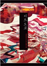 아트, 도쿄 : 책으로 떠나는 도쿄 미술관 기행