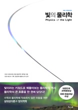 빛의 물리학 : EBS 다큐프라임