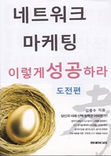 네트워크 마케팅 이렇게 성공하라 (도전편)