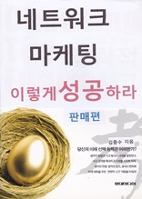 네트워크 마케팅 이렇게 성공하라 (판매편)