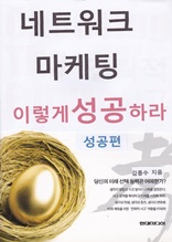 네트워크 마케팅 이렇게 성공하라 (성공편)