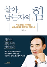 살아남는 자의 힘 : 가진 것 없고 재주 없는 보통 사람들을 위한 억대 연봉 노트