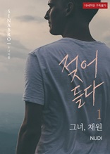 젖어들다 1 : 그녀, 채원