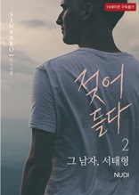 젖어들다 2 : 그 남자 서태형