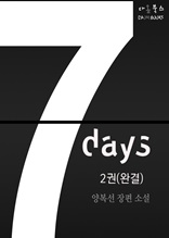 7days 2 (완결)