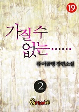 가질 수 없는 2권