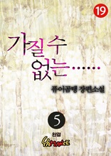 가질 수 없는 5권 (완결)