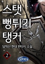 스탯 뻥튀기 탱커 2권