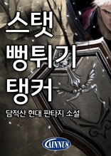 [합본] 스탯 뻥튀기 탱커