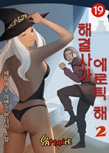 해결사가 에로틱해 2권