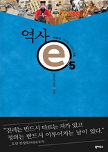 역사 e 5 : 세상을 깨우는 시대의 기록